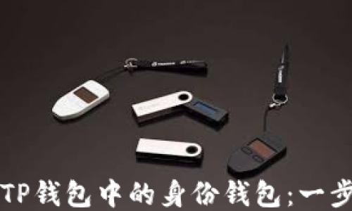 
如何删除TP钱包中的身份钱包：一步一步指南
