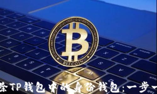 
如何删除TP钱包中的身份钱包：一步一步指南