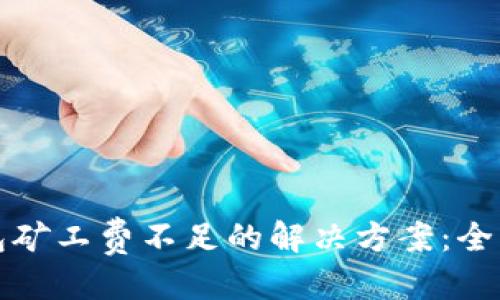 优质
TP钱包矿工费不足的解决方案：全面指南