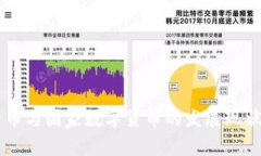 日本加密货币与国家数字