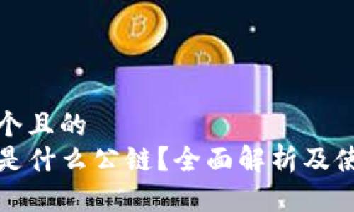 思考一个且的  
TP钱包是什么公链？全面解析及使用指南