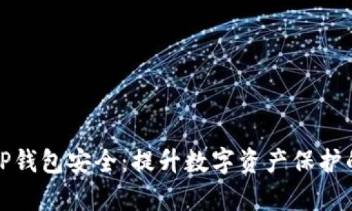 如何加强TP钱包安全：提升数字资产保护的有效策略