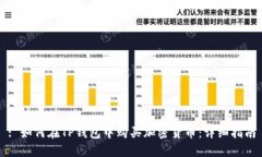 : 如何在TP钱包中购买加密