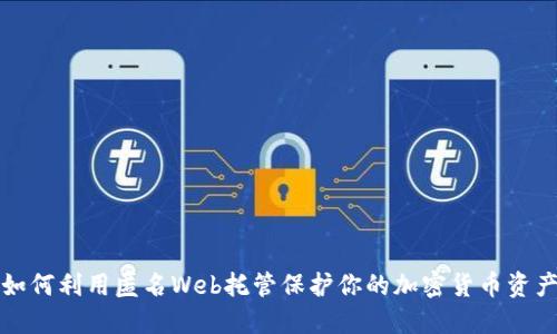 如何利用匿名Web托管保护你的加密货币资产