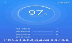 TP钱包的负面新闻：潜在风
