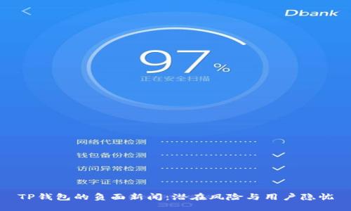 TP钱包的负面新闻：潜在风险与用户隐忧