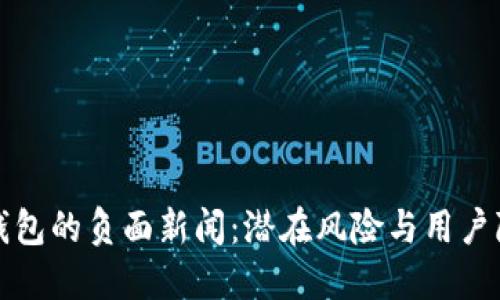 TP钱包的负面新闻：潜在风险与用户隐忧