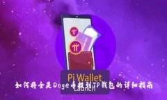 如何将全是Doge币提到TP钱