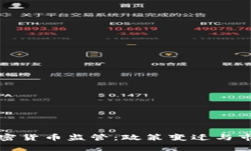 欧洲银行加密货币监管：政策变迁与市场影响分析