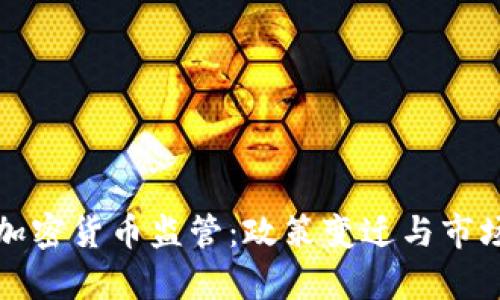 欧洲银行加密货币监管：政策变迁与市场影响分析