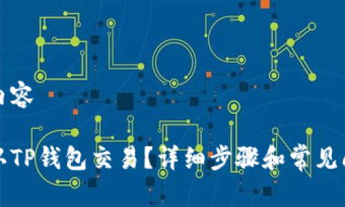 文章及内容

如何确认TP钱包交易？详细步骤和常见问题解答