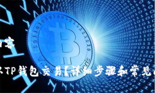 文章及内容

如何确认TP钱包交易？详细步骤和常见问题解答