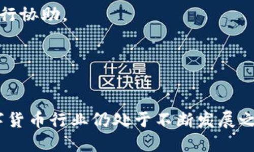 且的优质

   如何将满币提币到TP钱包的详细指南  / 

相关关键词：

 guanjianci  满币, 提币, TP钱包, 数字货币  /guanjianci 

一、满币是什么？
满币是一种数字货币平台，可以让用户进行虚拟货币的存储、交易及投资等操作。在这个平台上，用户可以通过交易所进行各种数字货币的买卖，同时也可以进行提币操作，将持有的数字货币提取到个人钱包中。对于数字货币的投资者来说，了解满币及其操作是非常重要的。在进行提币到TP钱包的操作之前，用户需确保已在满币上完成相关的身份验证并拥有可提币的余额。

二、TP钱包是什么？
TP钱包是一个支持多种数字货币的钱包应用，它具有安全性高、操作简便、功能强大的特点。用户可以在TP钱包中进行资金管理、资产转移、交易记录查询等。TP钱包支持多种主流数字货币，并且用户可以在app内进行币种兑换，非常方便。而将满币中的数字货币提到TP钱包，可以更安全地存储和管理资产。

三、如何在满币上提币到TP钱包？
提币的过程实际上是将数字货币从满币平台提取到TP钱包的账号中。下面是具体步骤：
1. **登录满币账号**：首先，用户需要打开满币的官方网站或移动应用，并使用自己的账号密码登录。
2. **进入提币页面**：在主页面中，找到“资产管理”或“钱包”一栏，点击进入后选择“提币”选项。
3. **选择币种**：在提币页面中，用户需要选择要提取的数字货币，例如比特币、以太坊等。
4. **填写提币信息**：在选择了币种后，输入要提取的金额以及TP钱包的接收地址。在这里，用户一定要确保输入的地址准确无误，任何错误的操作都可能导致无法找回。
5. **确认并提交**：完成以上信息后，仔细检查一遍，确保无误后提交提币申请。满币通常会发送验证码到用户注册的邮箱或手机，输入验证码以确认身份，并完成最后的提币操作。
6. **检测提币状态**：提币申请提交后，用户可以在提币记录中查看提币状态，直至资金到账。

四、提币需要注意哪些事项？
在执行提币操作时，用户需要注意几个关键因素以确保提币顺利进行：
1. **确认地址准确性**：务必核实TP钱包的接收地址，确保无误。因为一旦币种发送到错误地址，将无法找回。
2. **手续费问题**：检查提币是否需要手续费，不同币种的提币手续费可能有所不同，用户应提前了解清楚。
3. **时间因素**：注意提币时间，部分交易所的提币处理速度可能会有所不同，用户需要耐心等待。
4. **网络状况**：在网络繁忙时、或在特定情况下，提币可能会受到影响。确保在较好的网络环境中进行操作。

五、常见问题解析
提币过程中，用户可能会遇到各种问题，下面列出一些常见问题及其解决方案：
1. **提币失败怎么办？**如果用户在提交提币申请时遇到问题，首先检查邮箱或手机中的验证码是否已正确输入。如果验证码无误，建议重新提交申请或者联系满币客服进行协助。
2. **提币不到账如何处理？**若提币后长时间未到账，用户应查看提币记录，确认提币状态。如果状态为“已完成”，但仍未到账，则应联系TP钱包的客服。
3. **如何找回错误发送的数字货币？**若币种被发送到错误地址，通常情况下是无法找回的。这就是为什么在提币前一定要仔细确认地址的原因。

六、总结与建议
提币到TP钱包的过程虽然看似简单，但其中涉及到安全及准确性的重要性不容忽视。用户在进行操作时，应对此流程有充分的了解，并遵循各项注意事项，确保资产安全。数字货币行业仍处于不断发展之中，在操作平台的选择及数字资产的管理上，用户也需要保持警惕，确保选择值得信赖的平台进行投资及交易。
