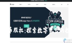 加密数字货币股权：探索