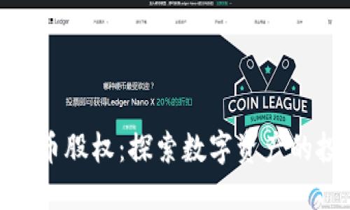 加密数字货币股权：探索数字资产的投资新机遇