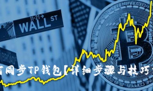 如何同步TP钱包？详细步骤与技巧分享