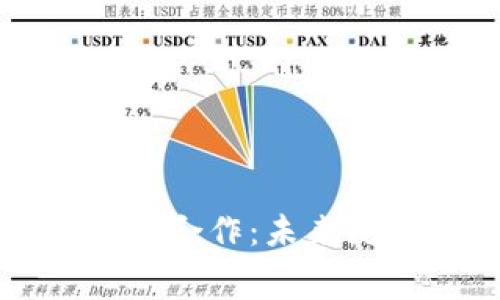 梅赛德斯与加密货币的合作：未来汽车行业的数字化转型
