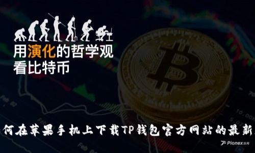 : 如何在苹果手机上下载TP钱包官方网站的最新版本