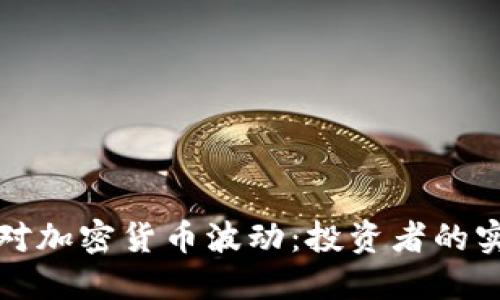 如何应对加密货币波动：投资者的实用指南