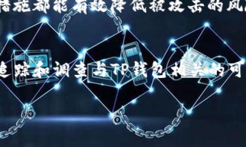   TP钱包能被警方控制吗？法律与安全的全面分析 / 

 guanjianci TP钱包, 区块链, 数字货币, 法律监管 /guanjianci 

引言
在数字货币迅速发展的时代，TP钱包作为一种流行的加密货币钱包选择，吸引了大量用户。然而，随着数字资产交易的日益频繁，TP钱包的安全性及其法律地位变得尤为重要。许多人开始关注一个问题：TP钱包能被警方控制吗？本文将对此进行深入分析，并探讨法律、技术及实际应用等多方面的因素。

TP钱包的功能与基本原理
TP钱包是一种去中心化的数字货币钱包，它允许用户在区块链上存储、接收和发送加密货币。与传统银行账户不同，TP钱包的一大特点是在于用户的私钥和公钥的管理。用户控制自己资产的所有权，而不是将其存储在中央交易所或银行中。

此外，TP钱包通常会有多种类型的加密技术，以确保用户的资产安全。这些技术包括双重认证、冷存储等，这使得黑客攻击和资产盗窃变得更加困难。然而，正因为它的去中心化特点，当涉及到法律和执法机关的监督时，其复杂性也相应增加。

法律监管与TP钱包的关系
从法律角度看，TP钱包的存在引起了各国监管机构的广泛关注。数字货币的去中心化特质使得钱包内的资金不受中央银行或传统金融机构的监管。虽然各国的法律框架不同，但普遍存在对数字货币交易的监管趋严。许多国家已经开始研究如何在保护用户隐私的同时，对数字资产进行监管。

根据世界各国的法律规定，数字资产的交易和持有在很多情况下是合法的，但非法用途如洗钱、逃税等行为则导致监管的兴起。比如在一些国家，数字货币的交易所和钱包提供商必须遵守反洗钱（AML）和了解客户（KYC）的规定，这将用户的身份信息与交易记录相结合，以减少不法行为发生的可能性。

警方能否控制TP钱包？
关于警方是否可以控制TP钱包的问题，答案并不是简单的“是”或“否”。从技术层面来看，TP钱包的去中心化特性使得资产的控制权在用户手中，而不在中央或单一的机构手中。因此，警方无法像冻结银行账户那样直接控制TP钱包中的资产。

然而，如果警方获得了用户的私钥或其他身份信息，他们有可能通过该信息来访问和转移钱包中的资产。此外，随着技术的发展，一些国家的执法机关已经掌握了与区块链分析相关的工具，可以追踪交易记录，从而找到与特定钱包地址相关的账户和用户信息。

TP钱包资产追踪的技术手段
对于警方而言，追踪TP钱包中的资产主要依赖于区块链技术本身的透明性。每一笔交易都被记录在区块链上，使得交易历史可以被公开查看。这也意味着即便是匿名的交易，仍然可以通过分析区块链数据，与其他交易、钱包地址相联系，最终可能追溯到具体的用户身份。

一些专业的区块链分析公司，如Chainalysis和Elliptic，利用数据分析软件，提供了针对加密资产的追踪服务。这些公司利用多种数据库和算法，能够识别出涉嫌洗钱、诈骗等违法行为的资产流动，并协助执法部门进行调查。

TP钱包的用户怎样保护自己的资产安全？
为了保护自己在TP钱包中的资产，用户可以采取一些安全措施。首先，保持私钥的安全性至关重要，切勿将其泄露给任何第三方。此外，使用强度较高的密码、启用双因素认证、定期检查交易记录和资产状况是保护钱包安全的有效措施。

此外，用户还应关注所在国家的数字货币相关法律政策，理解可能的法律责任和风险。定期更新钱包软件、使用硬件钱包进行冷存储等措施都能有效降低被攻击的风险。

总结
综上所述，TP钱包的去中心化性质使得警方直接控制或冻结该钱包内资产的难度较大。但是，通过法律支持和技术手段，执法部门可以追踪和调查与TP钱包相关的可疑活动。用户在享受数字货币便利的同时，也需要增强法律意识和安全意识，以便有效保护自己的资产。

随着数字货币行业的进一步发展，关于TP钱包和执法机关关系的法律和技术问题，仍需深入探索和讨论。