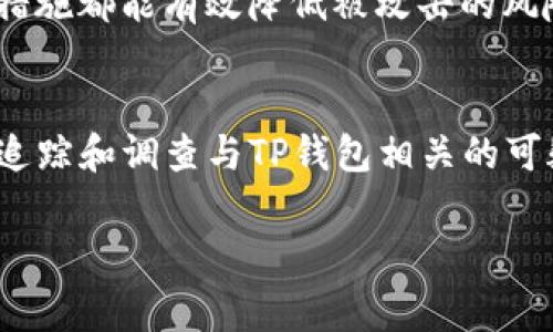   TP钱包能被警方控制吗？法律与安全的全面分析 / 

 guanjianci TP钱包, 区块链, 数字货币, 法律监管 /guanjianci 

引言
在数字货币迅速发展的时代，TP钱包作为一种流行的加密货币钱包选择，吸引了大量用户。然而，随着数字资产交易的日益频繁，TP钱包的安全性及其法律地位变得尤为重要。许多人开始关注一个问题：TP钱包能被警方控制吗？本文将对此进行深入分析，并探讨法律、技术及实际应用等多方面的因素。

TP钱包的功能与基本原理
TP钱包是一种去中心化的数字货币钱包，它允许用户在区块链上存储、接收和发送加密货币。与传统银行账户不同，TP钱包的一大特点是在于用户的私钥和公钥的管理。用户控制自己资产的所有权，而不是将其存储在中央交易所或银行中。

此外，TP钱包通常会有多种类型的加密技术，以确保用户的资产安全。这些技术包括双重认证、冷存储等，这使得黑客攻击和资产盗窃变得更加困难。然而，正因为它的去中心化特点，当涉及到法律和执法机关的监督时，其复杂性也相应增加。

法律监管与TP钱包的关系
从法律角度看，TP钱包的存在引起了各国监管机构的广泛关注。数字货币的去中心化特质使得钱包内的资金不受中央银行或传统金融机构的监管。虽然各国的法律框架不同，但普遍存在对数字货币交易的监管趋严。许多国家已经开始研究如何在保护用户隐私的同时，对数字资产进行监管。

根据世界各国的法律规定，数字资产的交易和持有在很多情况下是合法的，但非法用途如洗钱、逃税等行为则导致监管的兴起。比如在一些国家，数字货币的交易所和钱包提供商必须遵守反洗钱（AML）和了解客户（KYC）的规定，这将用户的身份信息与交易记录相结合，以减少不法行为发生的可能性。

警方能否控制TP钱包？
关于警方是否可以控制TP钱包的问题，答案并不是简单的“是”或“否”。从技术层面来看，TP钱包的去中心化特性使得资产的控制权在用户手中，而不在中央或单一的机构手中。因此，警方无法像冻结银行账户那样直接控制TP钱包中的资产。

然而，如果警方获得了用户的私钥或其他身份信息，他们有可能通过该信息来访问和转移钱包中的资产。此外，随着技术的发展，一些国家的执法机关已经掌握了与区块链分析相关的工具，可以追踪交易记录，从而找到与特定钱包地址相关的账户和用户信息。

TP钱包资产追踪的技术手段
对于警方而言，追踪TP钱包中的资产主要依赖于区块链技术本身的透明性。每一笔交易都被记录在区块链上，使得交易历史可以被公开查看。这也意味着即便是匿名的交易，仍然可以通过分析区块链数据，与其他交易、钱包地址相联系，最终可能追溯到具体的用户身份。

一些专业的区块链分析公司，如Chainalysis和Elliptic，利用数据分析软件，提供了针对加密资产的追踪服务。这些公司利用多种数据库和算法，能够识别出涉嫌洗钱、诈骗等违法行为的资产流动，并协助执法部门进行调查。

TP钱包的用户怎样保护自己的资产安全？
为了保护自己在TP钱包中的资产，用户可以采取一些安全措施。首先，保持私钥的安全性至关重要，切勿将其泄露给任何第三方。此外，使用强度较高的密码、启用双因素认证、定期检查交易记录和资产状况是保护钱包安全的有效措施。

此外，用户还应关注所在国家的数字货币相关法律政策，理解可能的法律责任和风险。定期更新钱包软件、使用硬件钱包进行冷存储等措施都能有效降低被攻击的风险。

总结
综上所述，TP钱包的去中心化性质使得警方直接控制或冻结该钱包内资产的难度较大。但是，通过法律支持和技术手段，执法部门可以追踪和调查与TP钱包相关的可疑活动。用户在享受数字货币便利的同时，也需要增强法律意识和安全意识，以便有效保护自己的资产。

随着数字货币行业的进一步发展，关于TP钱包和执法机关关系的法律和技术问题，仍需深入探索和讨论。