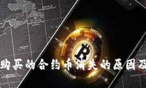TP钱包中购买的合约币消失的原因及解决方法