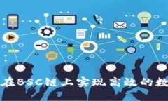 TP钱包如何在BSC链上实现高