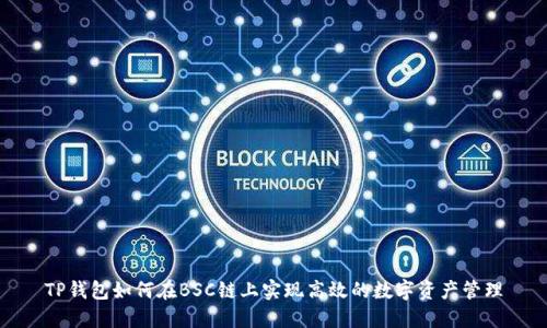 TP钱包如何在BSC链上实现高效的数字资产管理