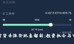数字加密货币涨价现象解
