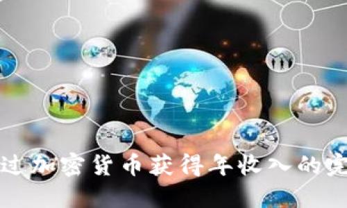 如何通过加密货币获得年收入的完整指南