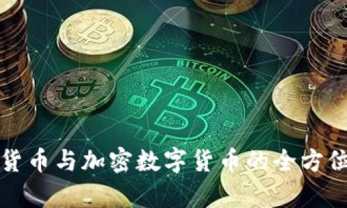 数字货币与加密数字货币的全方位解析