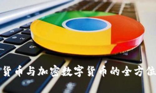 数字货币与加密数字货币的全方位解析