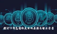 探讨TP钱包转账失败的原因