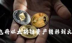如何通过T P钱包将以太坊