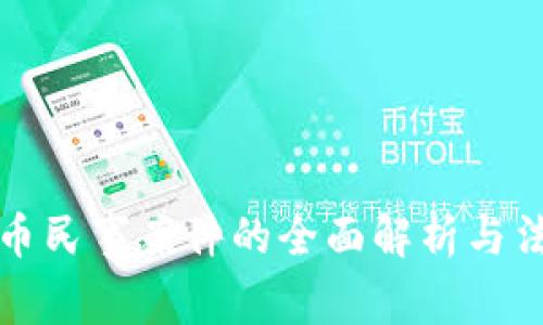加密货币民事案件的全面解析与法律考量