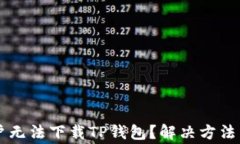 为什么苹果用户无法下载