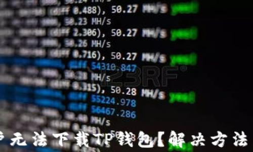 
为什么苹果用户无法下载TP钱包？解决方法与常见问题解析
