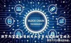 俄罗斯富商如何利用加密