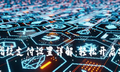 TP钱包指纹支付设置详解：轻松开启安全交易