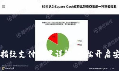TP钱包指纹支付设置详解：轻松开启安全交易
