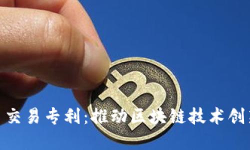 加密货币交易专利：推动区块链技术创新的关键