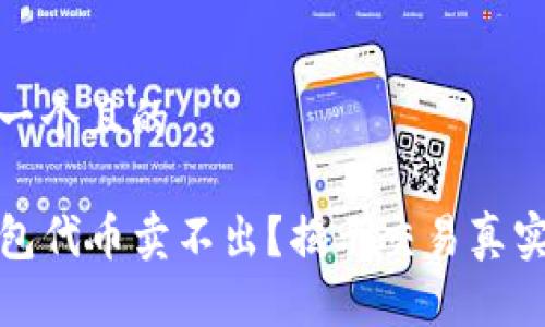 思考一个且的

TP钱包代币卖不出？揭示交易真实情况