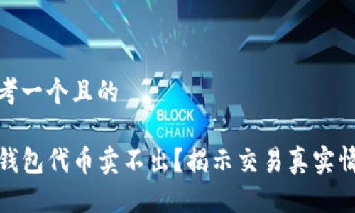 思考一个且的

TP钱包代币卖不出？揭示交易真实情况