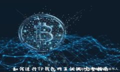 如何进行TP钱包网页调试：