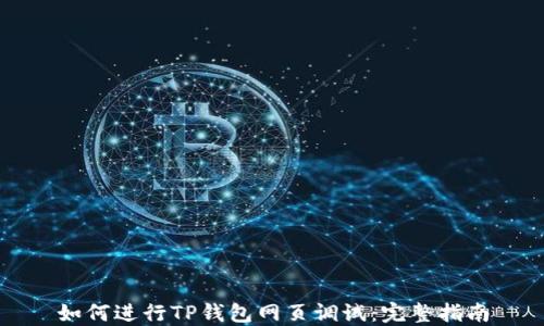 
如何进行TP钱包网页调试：完整指南