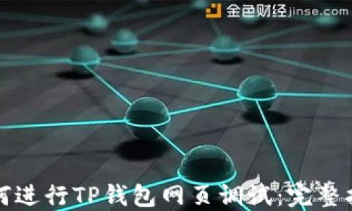 
如何进行TP钱包网页调试：完整指南