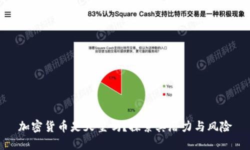 加密货币是天堂吗？探索其潜力与风险