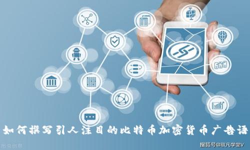如何撰写引人注目的比特币加密货币广告语