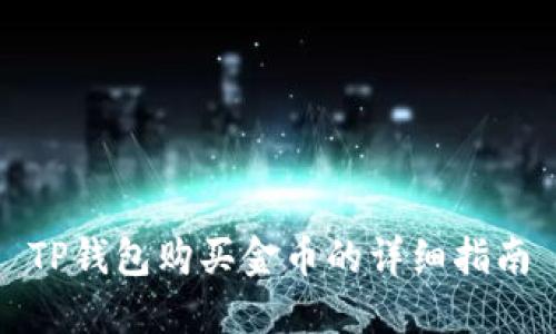 TP钱包购买金币的详细指南
