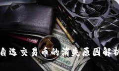 TP钱包市场自选交易币的消